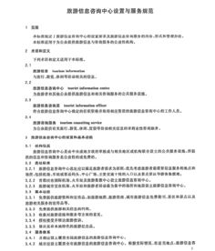 GB/T 26354-2010 旅游信息咨詢中心設置與服務規范解析